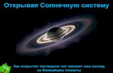 Открытие Солнечной системы, Виталий Егоров