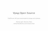 уряд Open source (1)