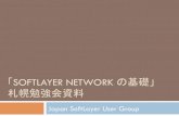 Soft layer network概要_v1.1_サッポロ