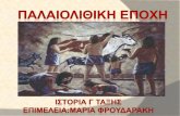 "ΠΑΛΑΙΟΛΙΘΙΚΗ ΕΠΟΧΗ"-ΙΣΤΟΡΙΑ Γ ΤΑΞΗΣ