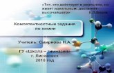 компетентностные задания по химии Смирнова