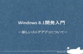 Windows 8.1開発入門ー新しいストアアプリ環境について(公開用)