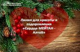 Линия "Сердце МейТан - Алтай"