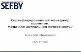 Алексей Минкевич Сертифицированный менеджер проектов. Мода или актуальная потребность