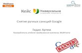 Гидин Артем «Снятие ручных санкций Google. Кейс Universalna.com»