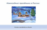 Fiestas navideñas en rusia