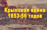 [Youdz.ru] крымская война