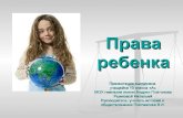 10 11 классы права ребенка воронеж-рыжкова_поплавская