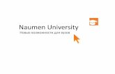 Naumen University 10. Новые возможности для вузов