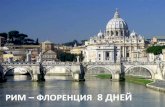Программа тура Рим - Флоренция 8 дней