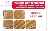 Рынок ОСП (OSB) в России 2009 - 1 полугодие 2014: итоги года и прогноз на 2014-2017