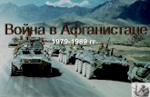 война в афганистане (1979 1989) война в афганистане (1979-1989)