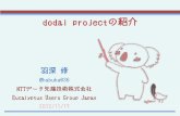 20121119.dodai projectの紹介