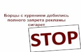 Антитютюнові активісти добились повної заборони реклами тютюнових виробів