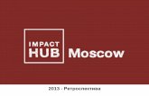 Impact Hub Moscow 2013