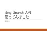 Bing Search API 使ってみました