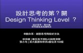 設計思考：番外編 如何避免成為豬隊友｜設計思考的第？關 Design Thinking Level ？