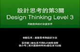 用創意與設計改變世界｜設計思考的第3關 Design Thinking Level 3