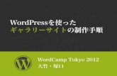 WordCamp Tokyo2012 Session