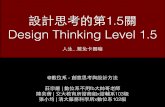 續談脈絡訪查｜設計思考的第1.5關 Design Thinking Level 1.5