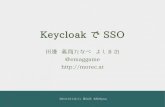 Keycloak で SSO #渋谷java