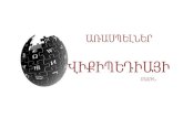 Myths about Wikipedia (Armenian)
