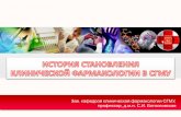 История становления клинической фармакологии в Саратовском государственном медицинском университете
