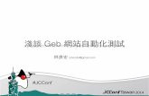 淺談 Geb 網站自動化測試（JCConf 2014）