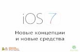 iOS 7. Новые концепции и новые средства