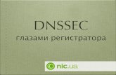 DNSSEC глазами регистратора