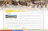 《莲花海》(38) 圣地巡礼-世界七大奇景之一：印度尼西亚爪哇之婆罗浮屠大佛塔(4)-不同浮雕的内容-婆罗浮屠大佛塔中叙事浮雕之分布情况-不同的佛像-敦珠佛学会