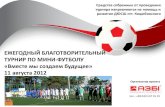 Благотворительный турнир "Вместе мы создаем будущее" 2012