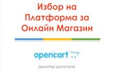 Дигитална Работилница 2014 - Онлайн Магазин с OpenCart