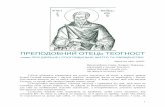прп. теогност. глави про діяльне і споглядальне життя та священство