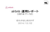 Airbnb運用レポート（201407 12）
