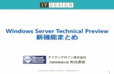 Windows server technical preview 新機能まとめ