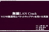 2012 電波祭 『無線LAN Crack -WEPの脆弱性とパケットキャプチャを用いた実演-』