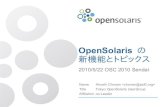 OSC2010 Sendai - OpenSolaris Seminar 「OpenSolarisの新機能とトピックス」