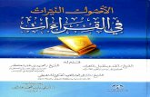 عنوان الكتاب: الأصول النيرات في القراءات للشيخة أماني بنت محمد عاشور طبعة ملونة