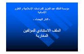 مؤسسة الملك عبد العزيز للدراسات الإسلامية و العلوم الانسانية : الملف الاستنادي للمؤلفين