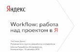 Денис Чистяков: Workflow. Работа над проектом в Яндексе