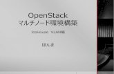 OpenStack マルチノード環境構築