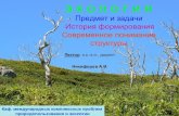ЭкоБазис Лекция 2 "Экология - основные понятия и принципы" Андрей Никифоров