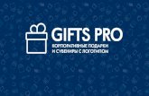 Семейные подарки (GiftsPro)