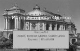 история города одесса