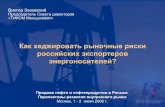 Как хеджировать рыночные риски российских экспортеров энергоносителей
