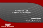 SAP hands on lab_ru