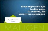 E-mail маркетинг для landing page. 10 советов, как увеличить конверсию