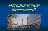 история улицы московской