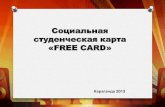 "Социальная студенческая карта "Free Card" Atameken Startup Karagandy 13-15 sept 2013
